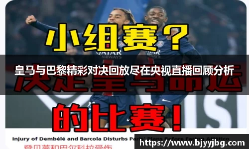 皇马与巴黎精彩对决回放尽在央视直播回顾分析