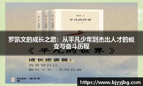 罗凯文的成长之路：从平凡少年到杰出人才的蜕变与奋斗历程