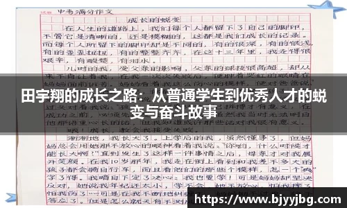 田宇翔的成长之路：从普通学生到优秀人才的蜕变与奋斗故事