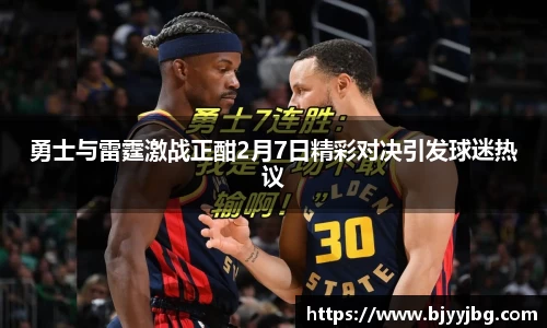勇士与雷霆激战正酣2月7日精彩对决引发球迷热议