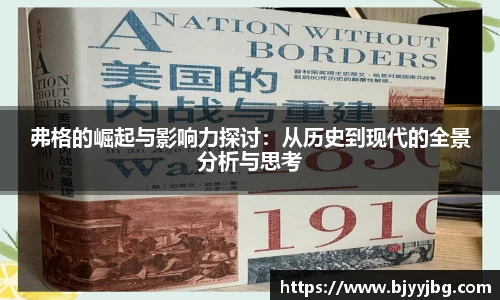 弗格的崛起与影响力探讨：从历史到现代的全景分析与思考