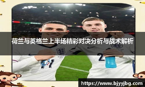 荷兰与英格兰上半场精彩对决分析与战术解析