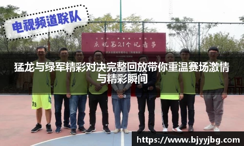 猛龙与绿军精彩对决完整回放带你重温赛场激情与精彩瞬间
