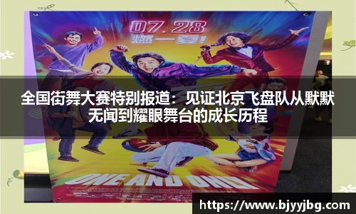 全国街舞大赛特别报道：见证北京飞盘队从默默无闻到耀眼舞台的成长历程