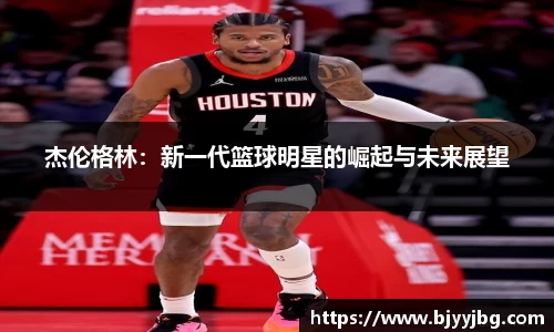 杰伦格林：新一代篮球明星的崛起与未来展望