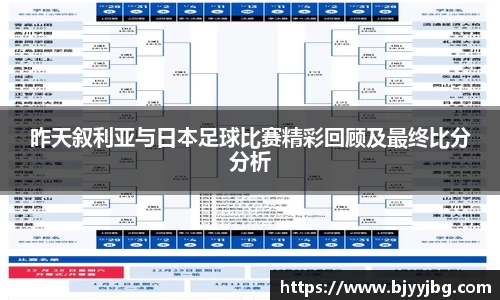 昨天叙利亚与日本足球比赛精彩回顾及最终比分分析