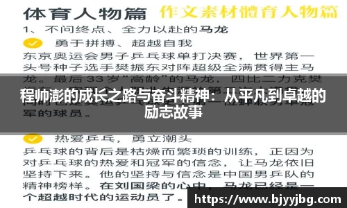 程帅澎的成长之路与奋斗精神：从平凡到卓越的励志故事